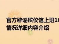 官方辟谣殡仪馆上班1600一天 看当地殡仪馆最新回应具体情况详细内容介绍