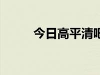 今日高平清吧视频（山西高平吧）