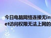 今日电脑网络连接无internet访问权限（电脑网络无internet访问权限无法上网的解决方法）