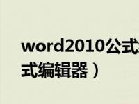 word2010公式编辑器用法（word2010公式编辑器）