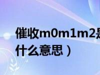 催收m0m1m2是什么意思（m0 m1 m2是什么意思）