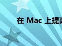 在 Mac 上提高工作效率的最佳应用