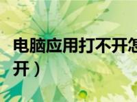 电脑应用打不开怎么办win10（电脑应用打不开）