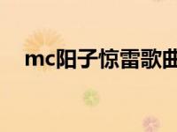 mc阳子惊雷歌曲（mc诗子傲 惊雷歌词）