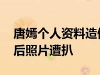 唐嫣个人资料造假 真实年龄比罗晋大整容前后照片遭扒