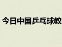 今日中国乒乓球教练肖战（中国乒乓球教练）