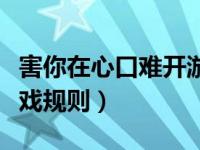 害你在心口难开游戏技巧（害你在心口难开游戏规则）