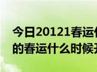 今日20121春运什么时候开始（请问2013年的春运什么时候开始）