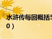 水浒传每回概括50到100（水浒传每回概括50）