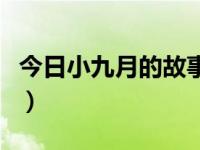 今日小九月的故事完整（小九月的故事什么病）