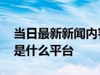 当日最新新闻内容 钱大掌柜是兴业银行的吗是什么平台