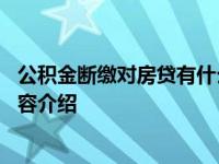 公积金断缴对房贷有什么影响 带你了解清楚具体情况详细内容介绍