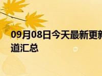 09月08日今天最新更新 雅安灾区面向社会接收救灾捐赠渠道汇总