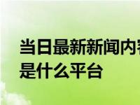 当日最新新闻内容 钱大掌柜是兴业银行的吗是什么平台