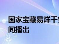 国家宝藏易烊千玺什么时候出场 具体什么时间播出