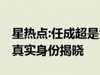 星热点:任成超是大连首富吗 任成超个人资料真实身份揭晓