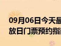 09月06日今天最新更新 2022服贸会公众开放日门票预约指南