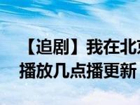 【追剧】我在北京等你定档时间 在哪个卫视播放几点播更新