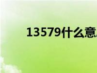 13579什么意思（13579什么意思）