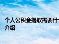 个人公积金提取需要什么条件 怎么去提取具体情况详细内容介绍