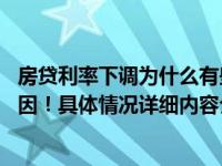 房贷利率下调为什么有些人的房贷月供金额没有变 有两个原因！具体情况详细内容介绍