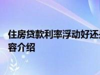 住房贷款利率浮动好还是固定好 要怎么选择具体情况详细内容介绍