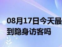 08月17日今天最新更新 抖音访客周报可以看到隐身访客吗