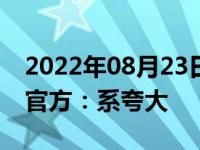 2022年08月23日消息 西湖龙井9成被晒干？官方：系夸大