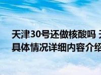 天津30号还做核酸吗 天津疫情最新消息今天哪些区域封闭具体情况详细内容介绍