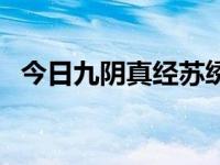 今日九阴真经苏绣云奇遇（九阴苏州奇遇）