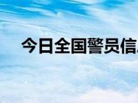 今日全国警员信息库（全国警员信息库）