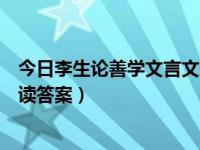 今日李生论善学文言文的意思（文言文《李生论善学者》阅读答案）