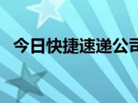 今日快捷速递公司怎么样（快捷速递查询）