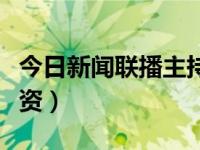 今日新闻联播主持人工资（新闻联播主持人工资）