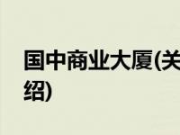 国中商业大厦(关于国中商业大厦当前房价介绍) 