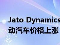 Jato Dynamics的报告显示欧洲和的平均电动汽车价格上涨