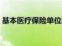 基本医疗保险单位缴费比例（基本医疗保险）