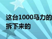 这台1000马力的发动机是从日产GTR R35上拆下来的