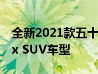 全新2021款五十铃MUX打破封面 成为DMax SUV车型