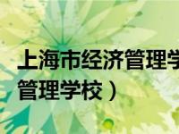 上海市经济管理学校口碑好不好（上海市经济管理学校）