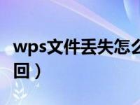 wps文件丢失怎么恢复（wps文件丢失怎么找回）