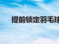 提前锁定羽毛球混双金银牌 太厉害了！