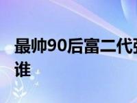 最帅90后富二代张康阳资料 家庭背景 父母是谁