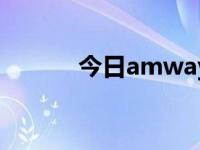 今日amway净水器（amway）