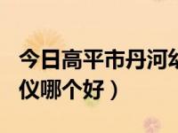 今日高平市丹河幼儿园大学生实习（gps导航仪哪个好）