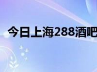 今日上海288酒吧（上海PARK97酒吧~~）