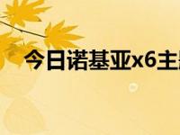 今日诺基亚x6主题商城（诺基亚x6主题）