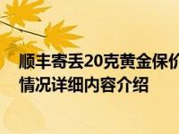 顺丰寄丢20克黄金保价8千只赔2千 不是按原价赔偿吗具体情况详细内容介绍