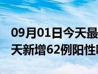 09月01日今天最新更新 深圳疫情最新消息今天新增62例阳性吗