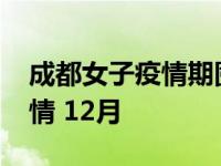 成都女子疫情期囤冰箱 3套房内11台,成都疫情 12月